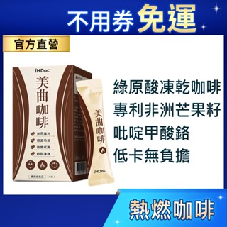 iHDoc®官方旗艦店 美曲咖啡(14包/盒) 專利非洲芒果籽,第3代綠原酸咖啡,飽足感,促進新陳代謝,黑咖啡