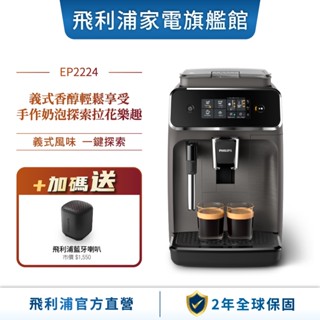 【PHILIPS 飛利浦】全自動義式咖啡機 EP2224/10+贈飛利浦藍芽喇叭