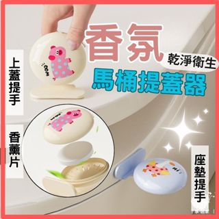 【臺灣現貨👍18H】香氛馬桶提蓋器 馬桶 提蓋器 掀蓋器 可愛 馬桶提把 馬桶提手 馬桶掀蓋器 馬桶起蓋器 可愛提蓋器