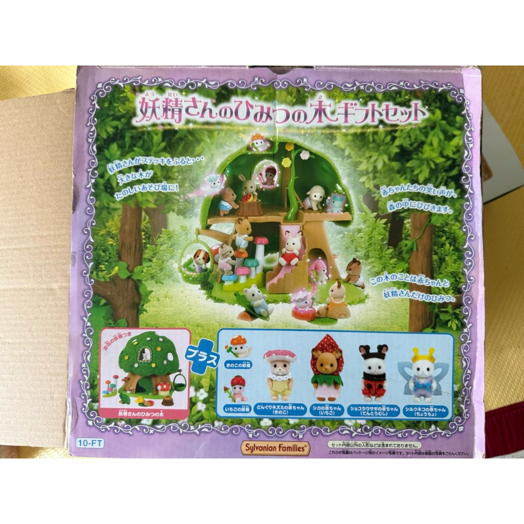 sylvanian families 森林家族 絕版 精靈樹屋 空屋 有外盒 妖精