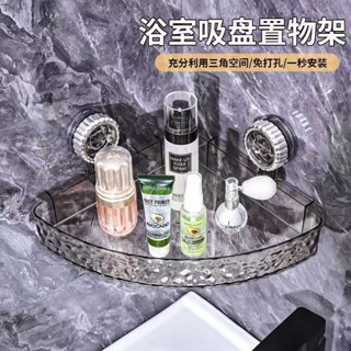 隔日達🚚吸盤置物架 浴室置物架 吸盤三角置物架 廁所置物架 三角收納架 牆壁置物架 浴室轉角架 衛浴置物架 壁掛置物架