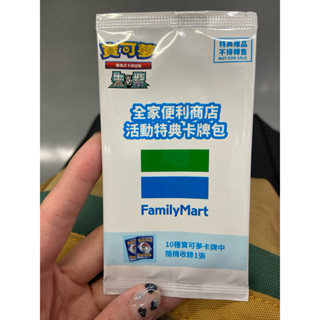 （未拆）全家超商活動特典卡牌包 10種寶可夢卡牌中隨機收錄1張