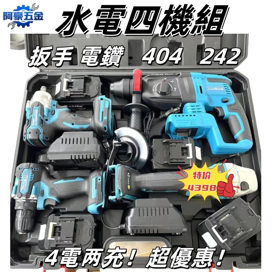 水電四件套 水電四機組 404 242 起子機 電鑽 扳手機 三用槌鑽 18V 通用牧田款 贈四電兩充+工具箱