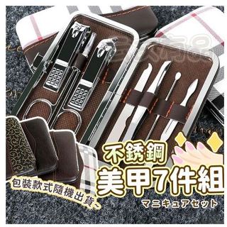 升級版 不銹鋼美甲7件組 美容修甲組 美甲工具 修甲套裝 指甲鉗 指甲剪 指甲修容組 修甲組 指甲剪組 指甲刀