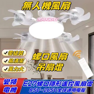 【臺灣出貨】家用風扇 LED創意無人機風扇燈 客廳臥室靜音一體吸頂電風扇 吊燈 風扇燈 吊頂燈 吸頂燈 二合一風扇燈
