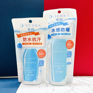 《現貨電子發票》💫資生堂 SENKA專科完美防曬水凝膠80ml/專科防曬乳液 40g