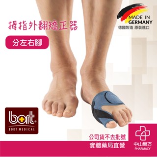 BORT博特 新版德製腳拇趾固定帶 拇指外翻矯正器 拇指外翻護具 拇指外翻固定 中山樂方藥局