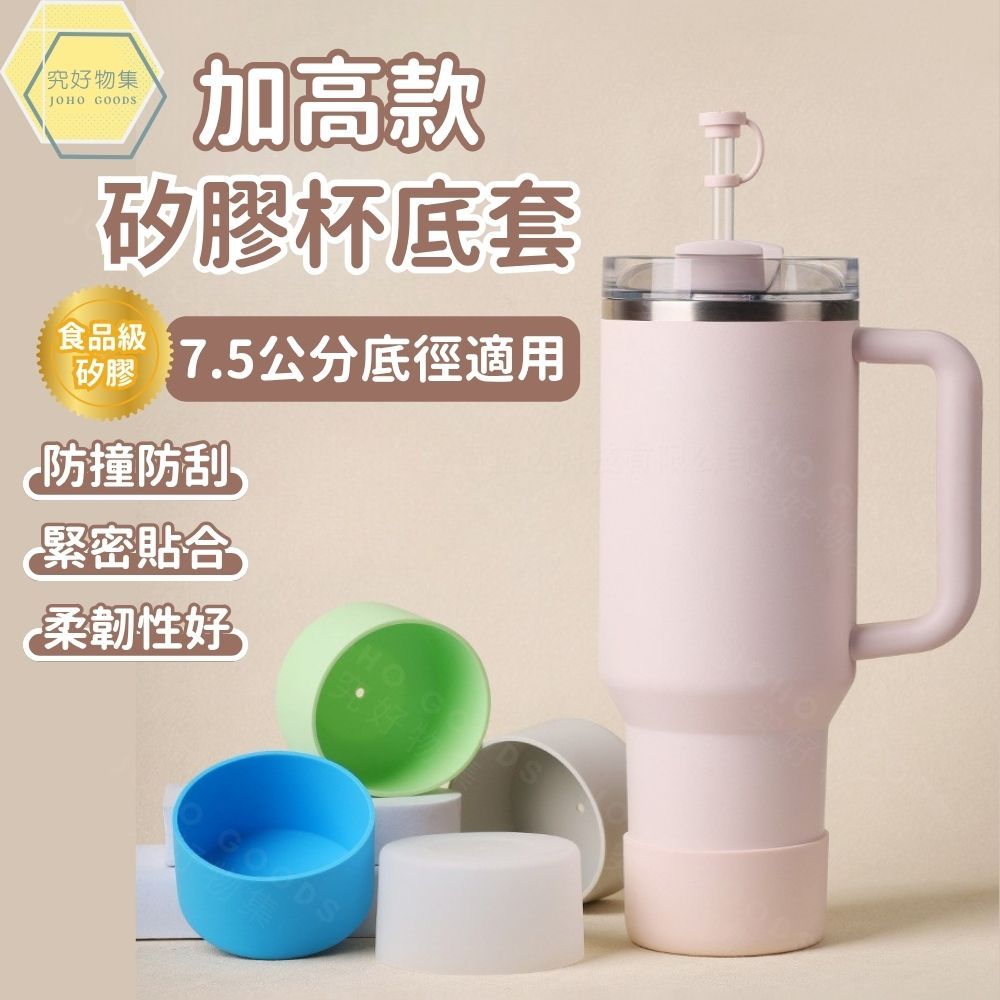 加高款杯底套 杯套 史丹利stanley 杯套 7.5公分適用 stanley 配件 保溫杯套 冰霸杯杯套 矽膠杯套