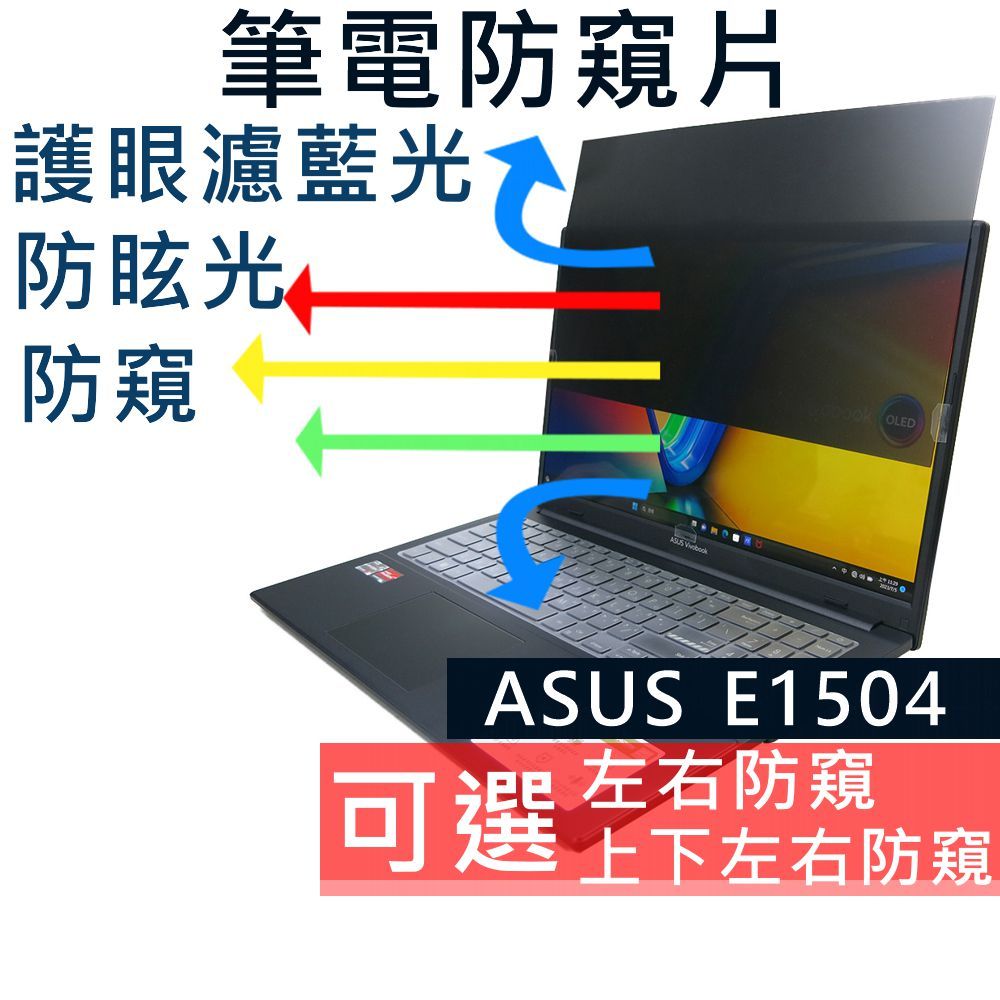 【Ezstick】ASUS VivoBook GO 15 E1504 E1504FA NB 筆電 抗藍光防眩光 防窺片
