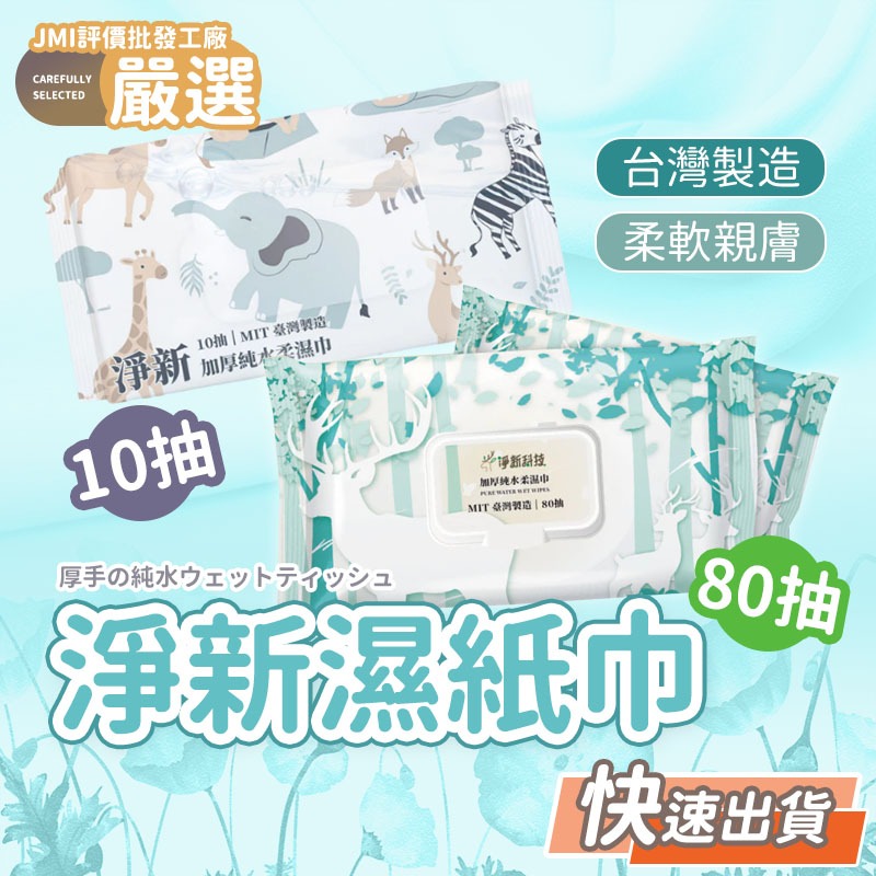 🔥大盤最低價🔥淨新濕紙巾 純水濕紙巾 濕巾 擦臉巾 紙巾 濕巾 純水濕巾 10抽 80抽 溼紙巾 濕紙巾