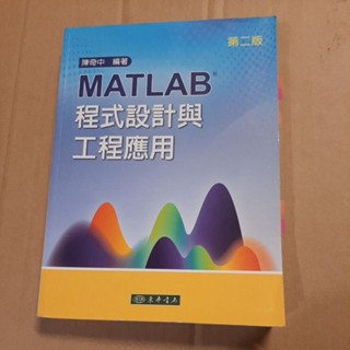 MATLAB程式設計與工程應用