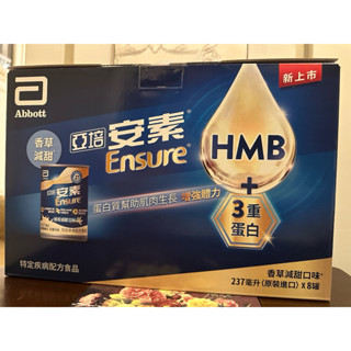亞培 安素8入禮盒 HMB升級配方(237ml x8入)香草減甜
