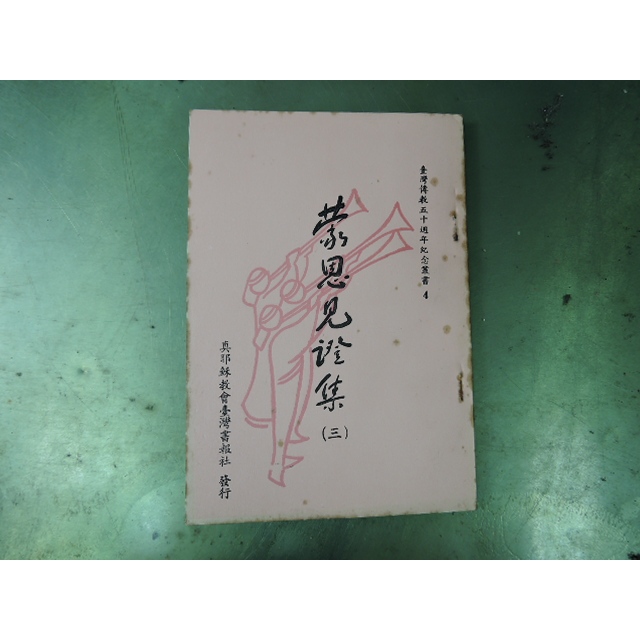《蒙恩見證集（三）》｜真耶穌教會台灣總會靈恩雜誌社發行｜自有書📘基督教見證文集／靈恩信仰小冊
