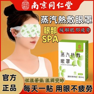 【桃園出貨+正品保證】南京同仁堂 蒸汽眼罩熱敷自發熱眼罩 艾灸護眼貼遮光睡眠眼罩 眼罩熱敷 眼睛熱敷 溫熱眼罩 發熱眼罩