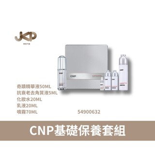 CNP Rx 基礎保養套組 化妝水 精華液 乳液 去角質 代謝角質 奇蹟煥膚 禮盒 保濕