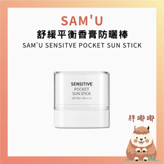 【胖嘟嘟】SAM'U｜🔥正品現貨🔥 舒緩平衡香膏防曬棒 防曬棒 韓國 SAMU