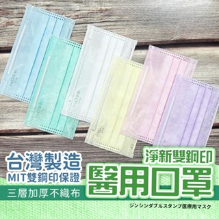 【HOUMA 好買購物】【附發票】淨新 雙鋼印醫用口罩 醫療口罩 醫用口罩 成人口罩 平面口罩熔噴布 三層不織布加厚