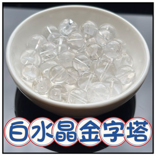 🔥一沐手作🔥 白水晶金字塔 散珠 臺灣出貨 晶透 透體 白水晶 水晶 幽靈 成品 手鍊 項鍊 DIY 手作 材料 AA