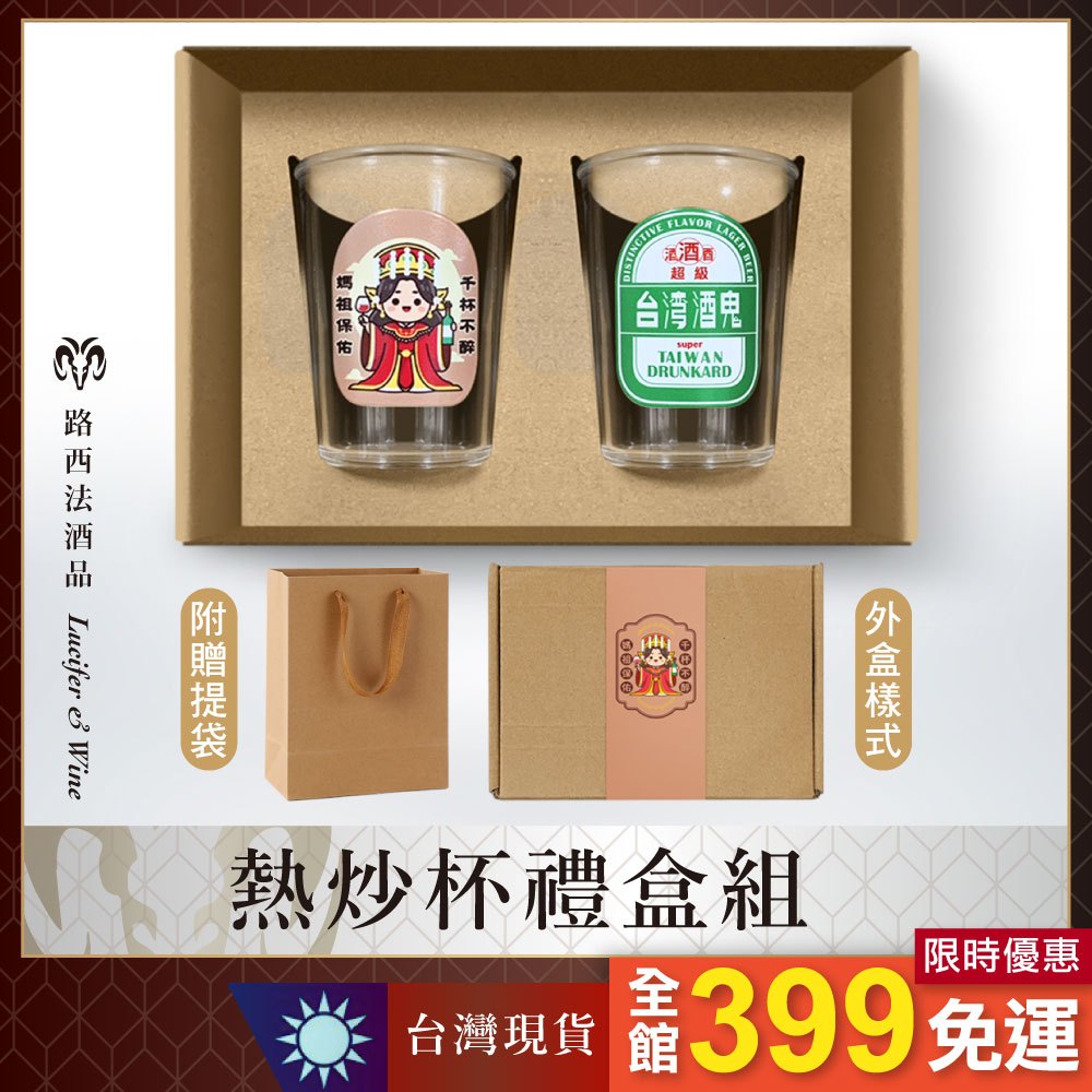 【熱炒杯禮盒組】酒鬼 熱炒杯 婚禮小物 入厝禮 玻璃杯 啤酒杯 水杯 交換禮物 文創商品 創意禮物 客製化 禮盒
