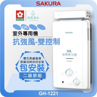 櫻花 SAKURA GH1221 室外抗強風 熱水器 ( 12L 櫻花熱水器 戶外熱水器 瓦斯熱水器 免插電 抗風雨 )