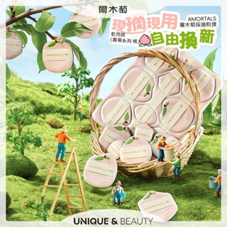 U&B░臺灣現貨｜官方授權 AMORTALS 爾木萄 採摘粉撲 氣墊粉撲 拇指粉撲 八入組 乾用 濕用 小紅書推薦
