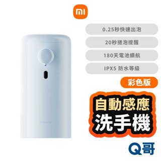 小米 自動感應洗手機 彩色版 洗手機 乾洗手 給皂機 小米洗手機 泡沫機 泡沫洗手機 感應洗手機 福利品 Mi294