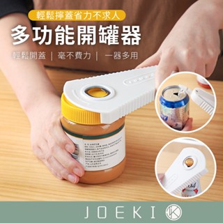 多功能開罐器 開罐器 開瓶器 開罐神器 開罐器日本暢銷 多功能開瓶器 萬用開罐器 萬用開瓶器 廚房用品【CC0612】