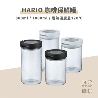 【咖啡保鮮推薦】HARIO MCNJ-300 B 咖啡保鮮罐 咖啡豆保罐 咖啡儲豆罐 瓦莎咖啡