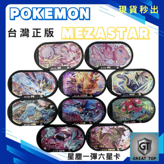 #Pokemon Mezastar 正版六星卡片#星塵一彈、希有珍藏六星超夢、密勒頓、夢幻、蒼響