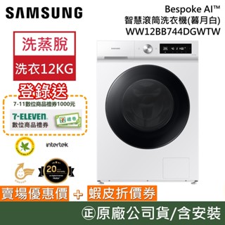 SAMSUNG 三星 WW12BB744DGWTW【聊聊再折+原廠活動】12KG 智慧滾筒洗衣機 蒸洗脫 暮月白 公司貨