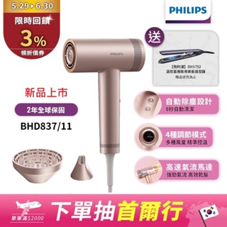 Philips飛利浦 BLDC高速負離子護髮吹風機 BHD837/11【送造型器BHS752】 新品上市 領券送蝦幣3%