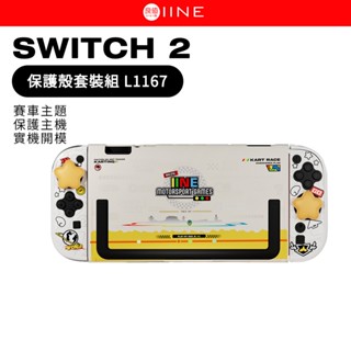 良值 SWITCH2 保護殼套裝組 賽車主題 L1167 Switch 2 主機 專用PC硬殼 保護殼 主機殼 附搖桿帽