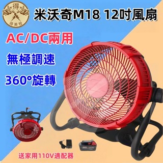現貨 米沃奇通用款 12吋鋰電池風扇 無段調速 DC風扇 無繩風扇 18V-24V風扇 110V風扇 露營風扇 兩用風扇