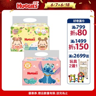【HUGGIES 好奇】純水濕巾 加厚型 70抽x2包x9串/箱 (迪士尼系列)│好奇&靠得住官方旗艦店