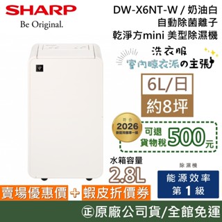 SHARP 夏普 DW-X6NT-W【現貨領券再折】(退貨物稅) 6L 乾淨方mini美型除濕機 除濕機 奶油白 公司貨