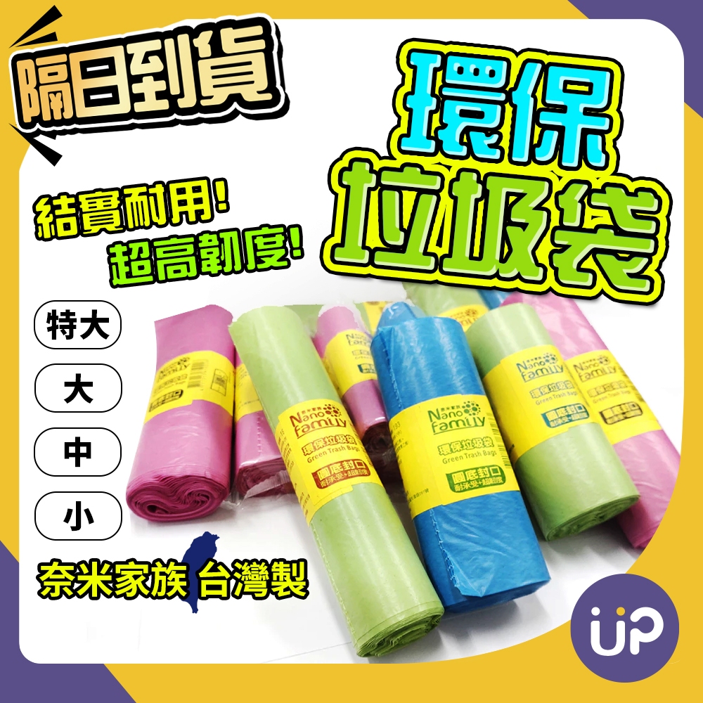 🌟現貨🌟 台灣製 奈米家族 環保垃圾袋 環保清潔袋 加厚 大垃圾袋 小垃圾袋 清潔袋 回收袋 環保袋 黑色垃圾袋 💜ÜP