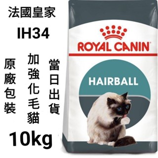 【當日出貨】【2kg/4kg/10kg】法國皇家 皇家 IH34 加強化毛 加強化毛貓 成貓 貓飼料 飼料 貓糧