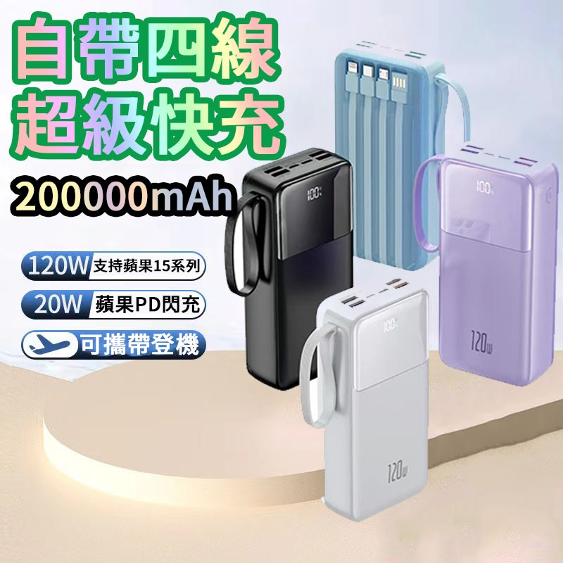 台灣出貨 120W超級快充 200000mAh超大容量 行動電源 自帶四線 移動電源 行動充 隨身充 快充 適用安卓蘋果