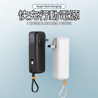 行動電源 自備插頭自備線行動電源 快充行動電源 行動充 AC插頭行充 智慧數顯 便攜迷你行動電源