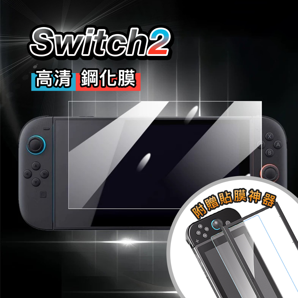 【24h台灣發貨】任天堂 Switch2 高清保護貼 鋼化膜 附貼膜神器 螢幕貼 玻璃貼