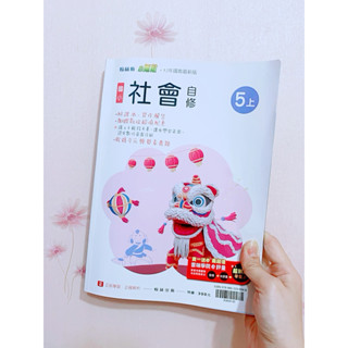 近全新［國小5上］（翰林版）小無敵社會自修