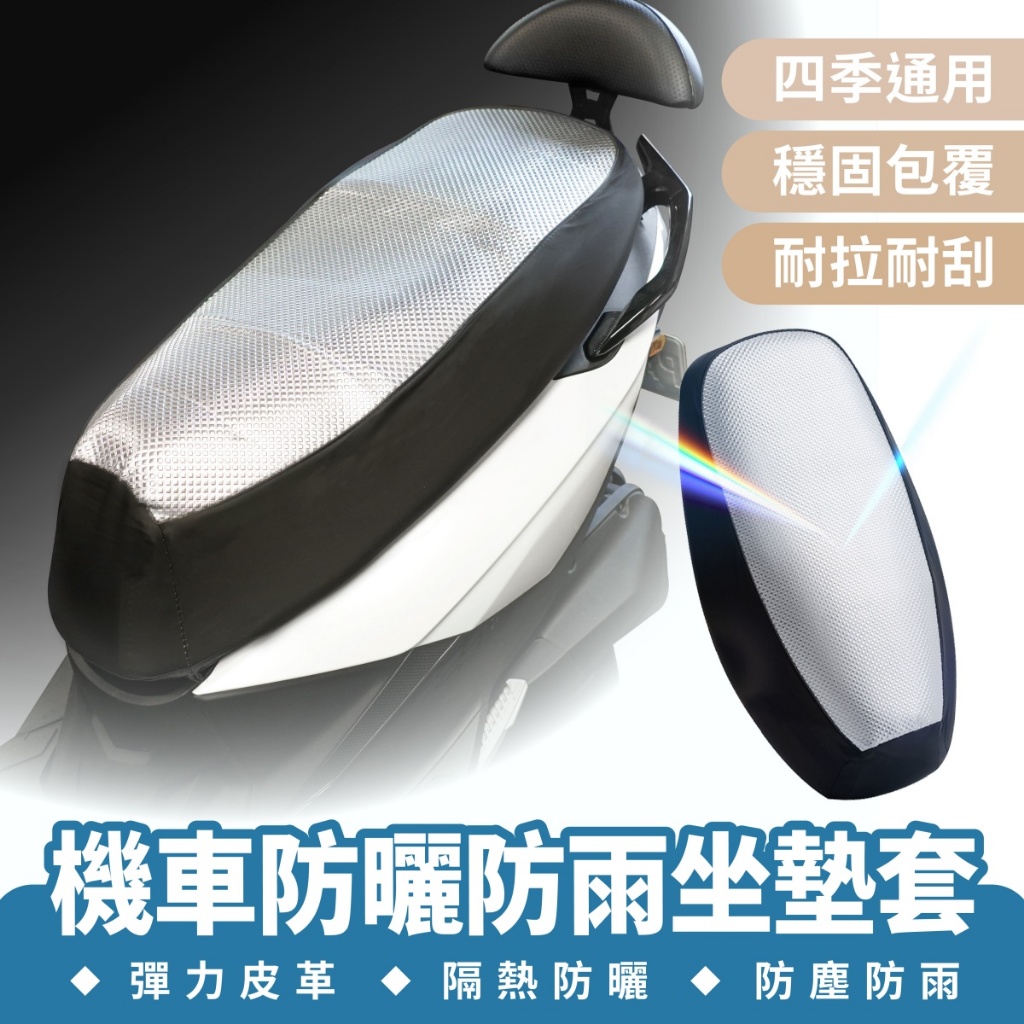 Xilla 機車防曬防雨坐墊套 機車坐墊套 摩托車座墊套 防水椅套 坐墊罩 椅墊 機車椅套 坐墊保護套 皮套 椅墊套