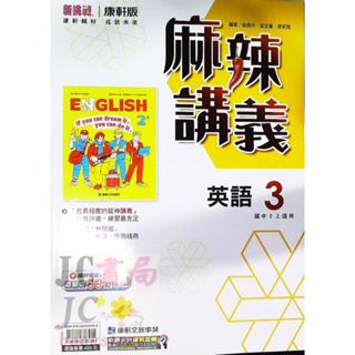 【JC書局】康軒國中 114上學期 麻辣講義 偏難 英語(3) 英文 英文 國2上 參考書