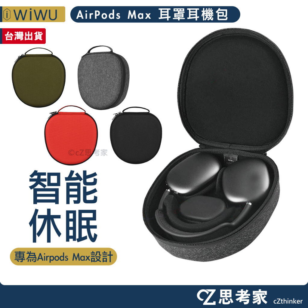 WiWU Smart Case AirPods Max 智能休眠耳罩耳機包 休眠模式 電競耳機 收納包 收納盒 思考家