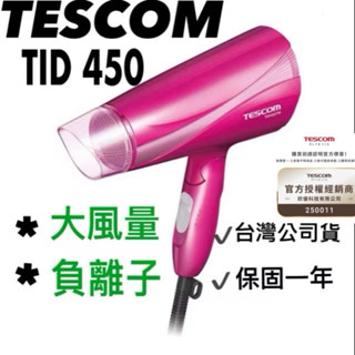 免運{臺灣出貨 現貨 含稅開發票 公司貨 }TESCOM TID450 456TW 輕量型吹風機 負離子吹風機 超大風量