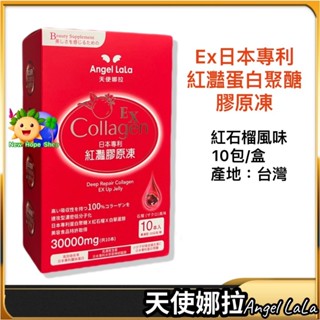 ⏰ 近效期出清｜2026/3【天使娜拉】 EX紅灩蛋白聚醣膠原凍｜10包｜ Angel LaLa｜紅石榴風味｜紅灧膠原凍