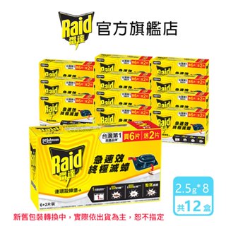 雷達 連環殺蟑堡(6+2入)/盒x12盒(共96入殺蟑堡)-箱購組 蟑螂藥 殺蟑 一點絕 殺蟑屋 滅蟑 超取僅限一箱