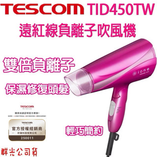 現貨【美容家電】公司貨 TESCOM TID450 遠紅外線網 加速吹乾頭髮 雙倍負離子 大風量吹風機