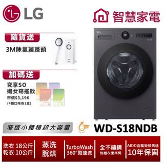 LG WD-S18NDB AIDD蒸氣變頻滾筒洗衣機(蒸洗脫烘) 送3M除氯蓮蓬頭,纖女飲4盒 回函送2000即享券