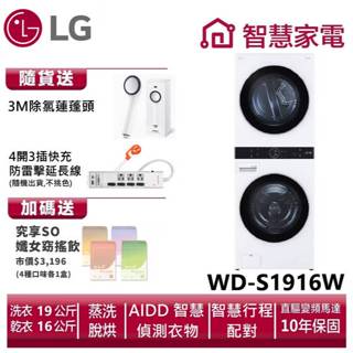 LG樂金WD-S1916W WashTower AI智控洗乾衣機 送除氯蓮蓬頭,延長線,纖女飲4.回函再送3000即享券